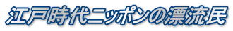 江戸時代ニッポンの漂流民 