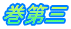 巻第三
