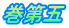 巻第五