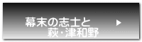 幕末の志士と 　　萩・津和野