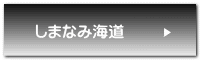 しまなみ海道
