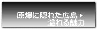 原爆に隠れた広島 　　　　溢れる魅力