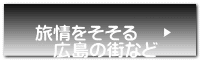 旅情をそそる 　広島の街など