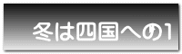 冬は四国への1