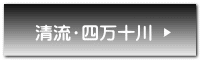 清流・四万十川