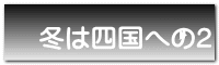 冬は四国への2
