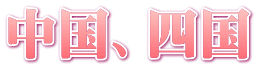 中国、四国