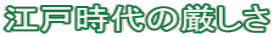 江戸時代の厳しさ