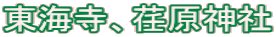 東海寺、荏原神社