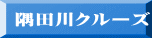 隅田川クルーズ