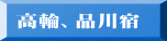 高輪、品川宿