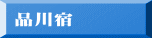 品川宿