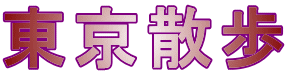 東京散歩