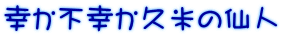 幸か不幸か久米の仙人