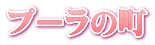 プーラの町