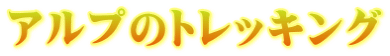 アルプのトレッキング