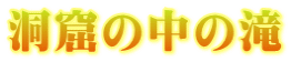 洞窟の中の滝