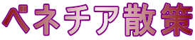 ベネチア散策