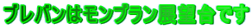 ブレバンはモンブラン展望台です