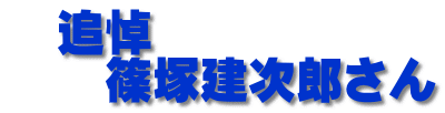 追悼 篠塚建次郎さん