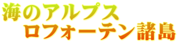海のアルプス 　ロフォーテン諸島