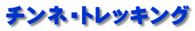チンネ・トレッキング