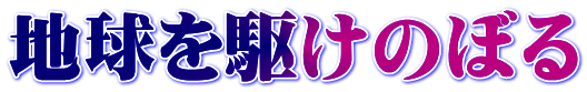 地球を駆けのぼる