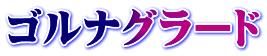 ゴルナグラード