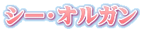 シー・オルガン
