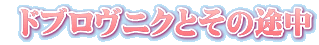  ドブロヴニクとその途中