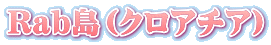Rab島（クロアチア）