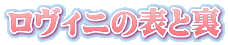 ロヴィニの表と裏