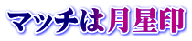 マッチは月星印