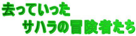 去っていった 　　サハラの冒険者たち