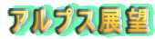 アルプス展望