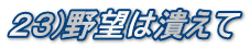 ２３)野望は潰えて
