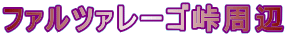 ファルツァレーゴ峠周辺