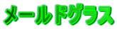 メールドグラス