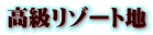 高級リゾート地
