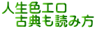 人生色エロ 　古典も読み方　