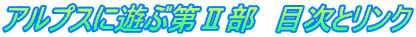 アルプスに遊ぶ第Ⅱ部 目次とリンク