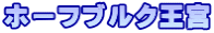 ホーフブルク王宮