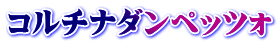 コルチナダンペッツォ