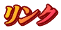 リンク