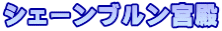 シェーンブルン宮殿