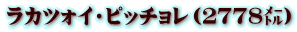 ラカツォイ・ピッチョレ(2778㍍)