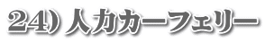 ２４）人力カーフェリー