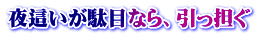 夜這いが駄目なら、引っ担ぐ