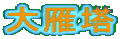 哃