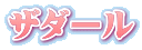 ザダール